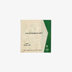 第1回 ÉPOQUE ART 油絵展 目録