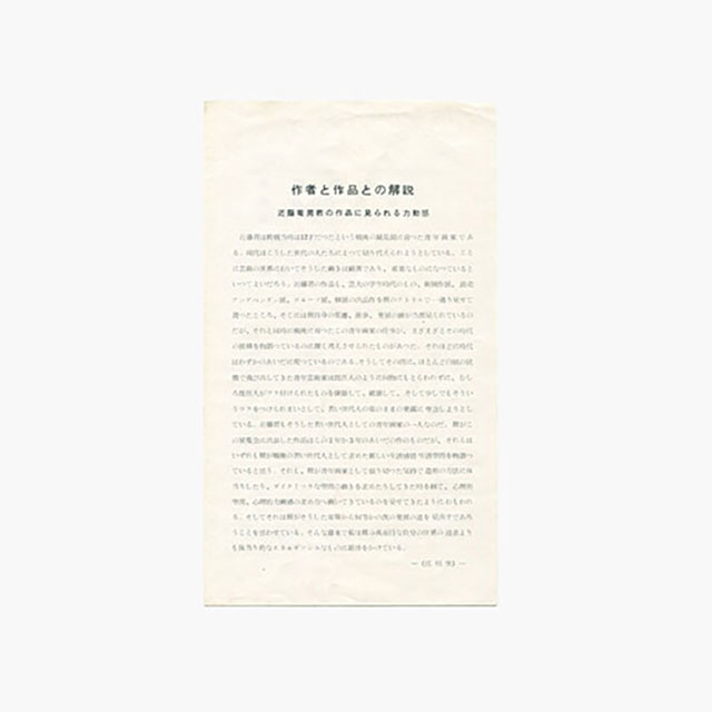 近藤竜男からのメッセージ 24. 1958年